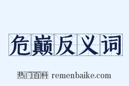危巅反义词是什么意思的图片